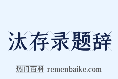 汰存录题辞是什么意思的图片